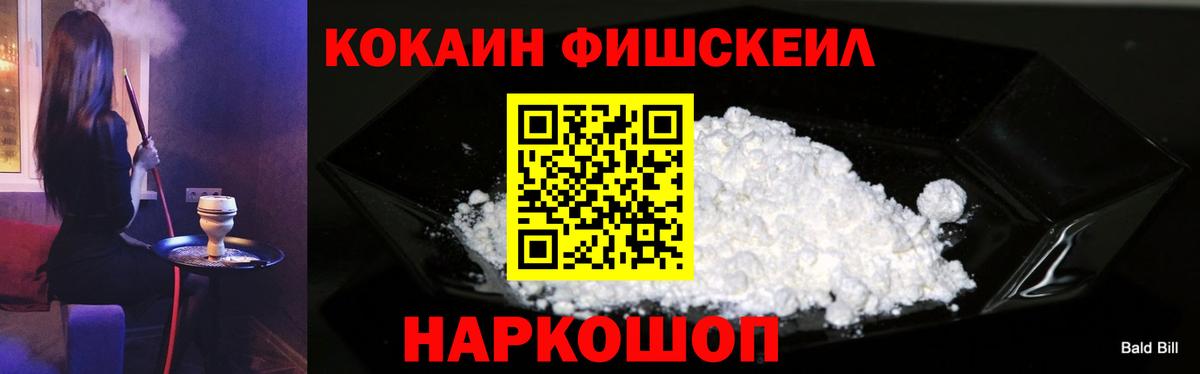 Мытищи  Кокаин Колумбийский  Кокаин Fish Scale  Вход с VPN 